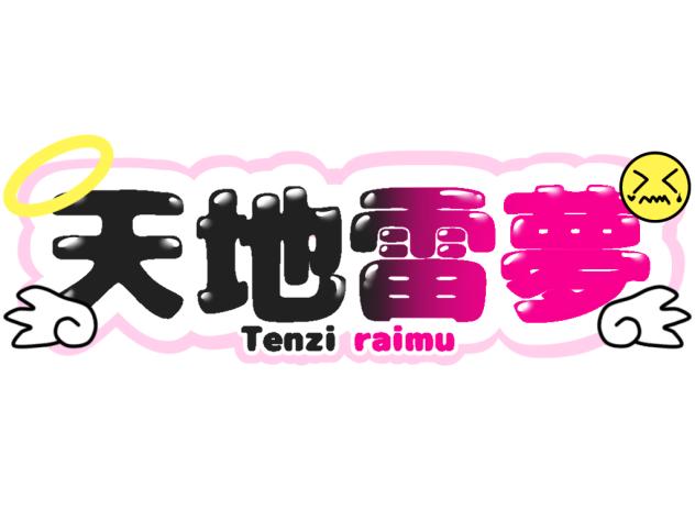 ろーごろごろごろご