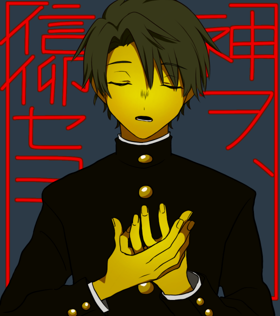 神ヲ、信仰セヨ。