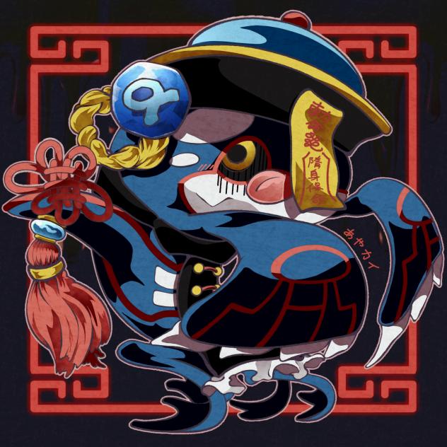キョンシーカイオーガちゃん