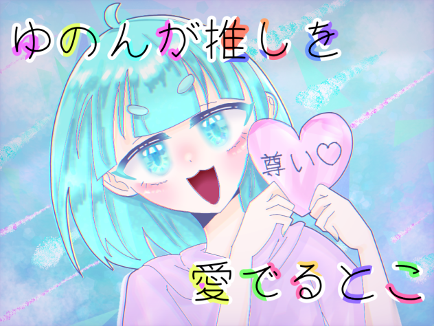 ゆのんが推しを愛でるとこ