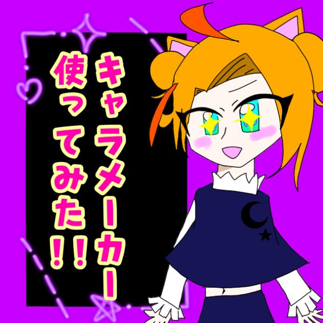 キャラメーカー使ってみた！