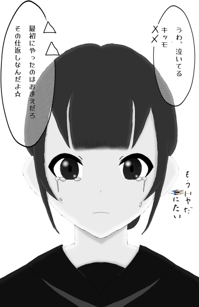 いじめ････
