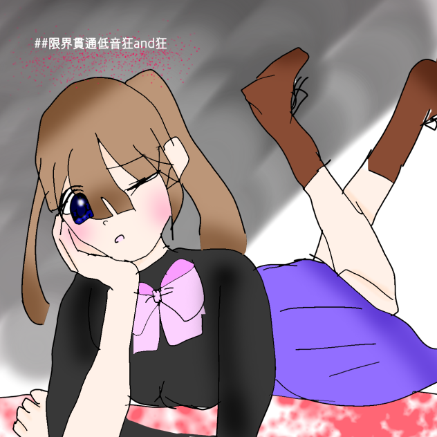 限界貫通低音狂and狂の資料
