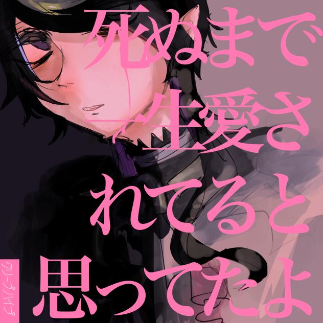 ⚠️パロ　死ぬまで愛されると思ってたよ