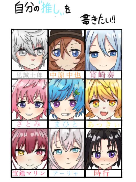 自分の推しを書いてみた！（他にもいるよ〜）