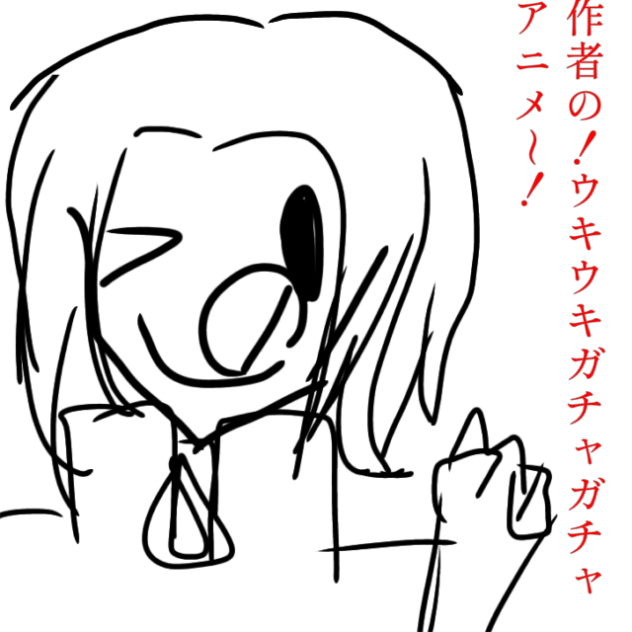 作者の！ウキウキガチャガチャアニメ！