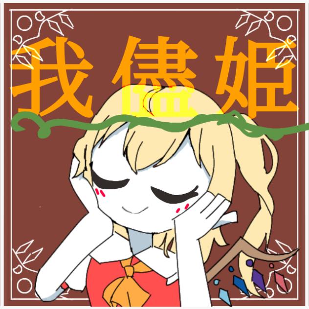 我儘姫フラン
