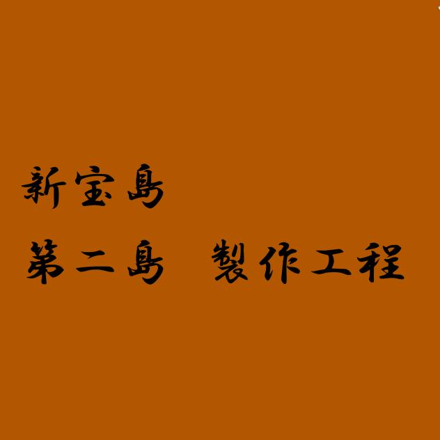新宝島　第二島　製作工程