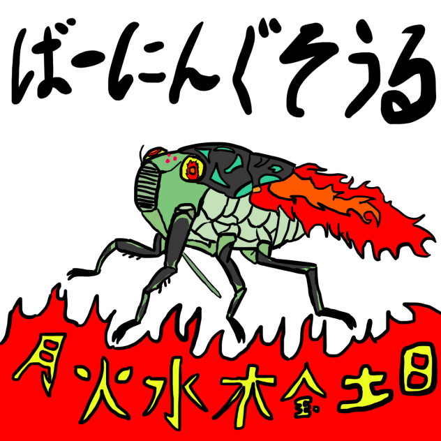 限られた命
