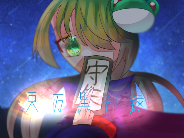 黒神録