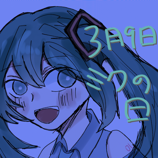 ミクの日!!