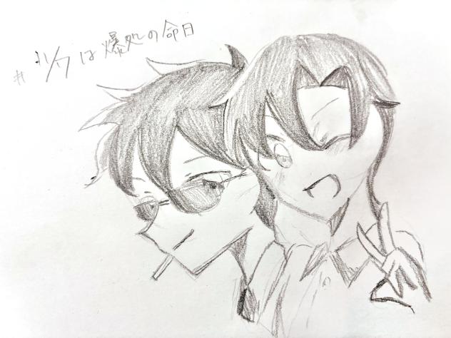 今日は爆処の命日