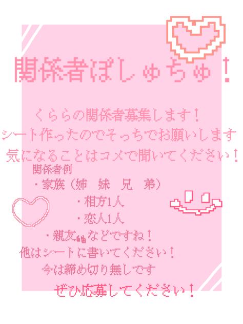 関係者募集中！