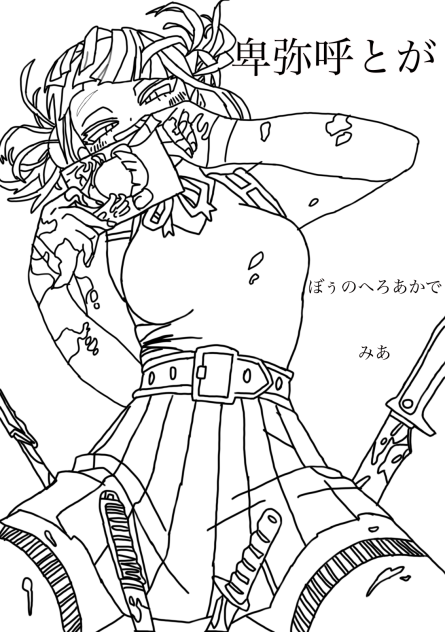 卑弥呼咎　coloring page or collab