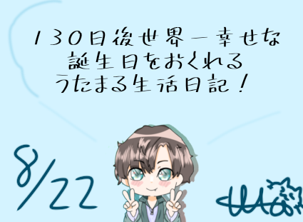 130日後世界一幸せな誕生日をおくれるうたまる生活日記！ 宣伝！