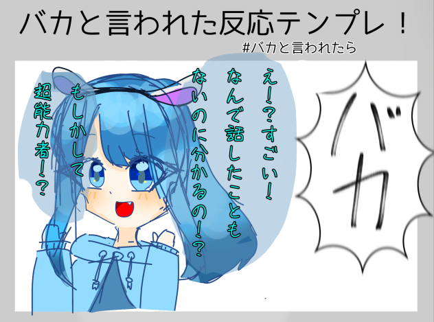 バカと言われたら！
