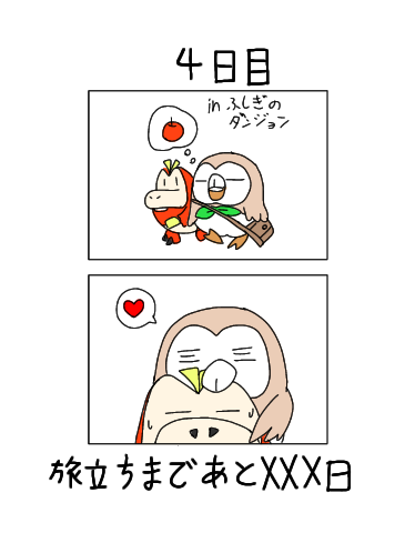 【4日目】XXX日後にパートナーになるホゲータ