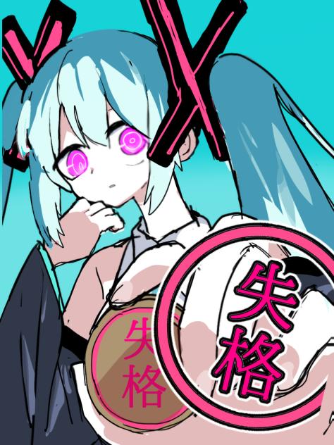 歌姫失格