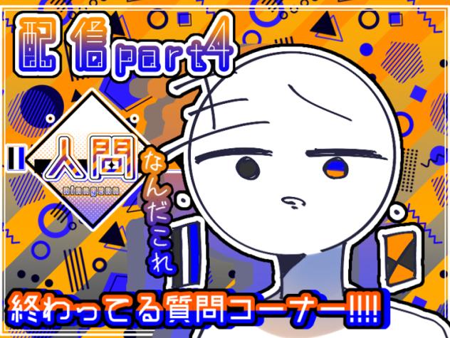質問コーナーするぞ！！！！！！！！