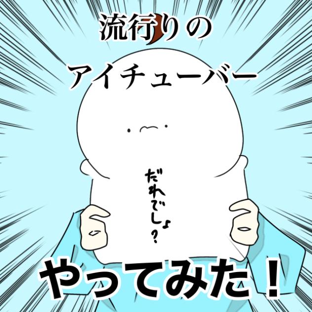 アイチューバーデビュー！！（初）