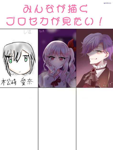 みんなが描くプロセカが見たい！