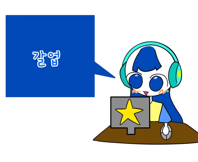 갈업이옵시다