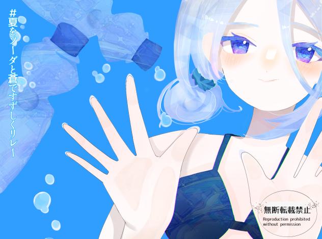 ＃夏を蒼とソーダですずしくリレー
