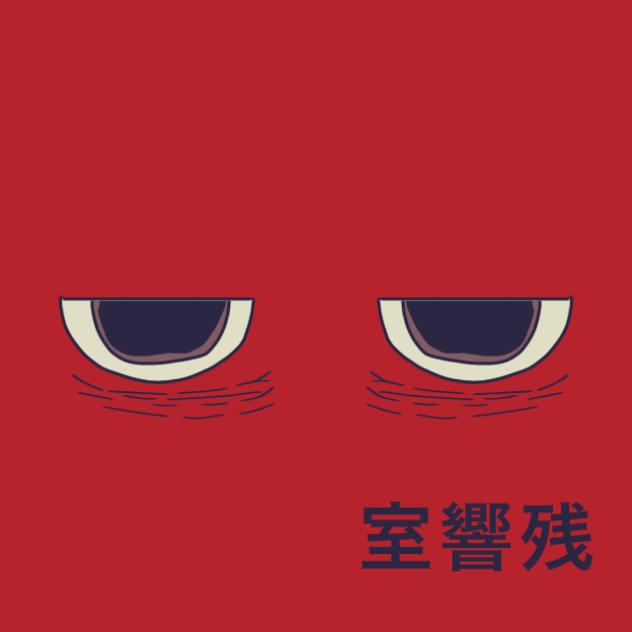 ユーチューバー室響残風の目が瞬きするだけ