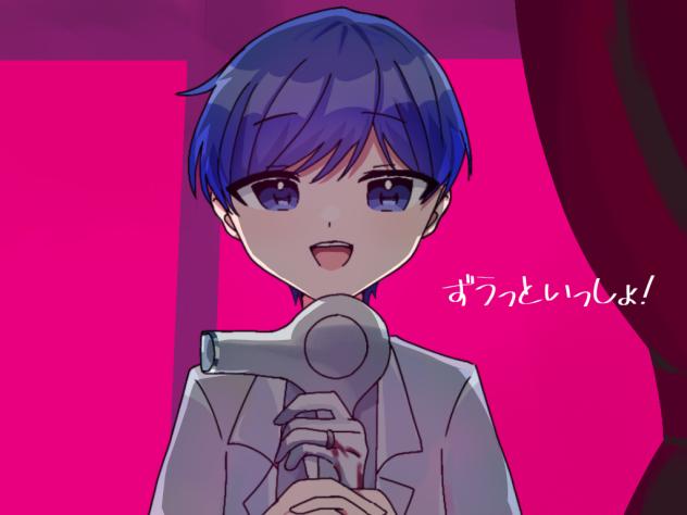 ずうっといっしょ!