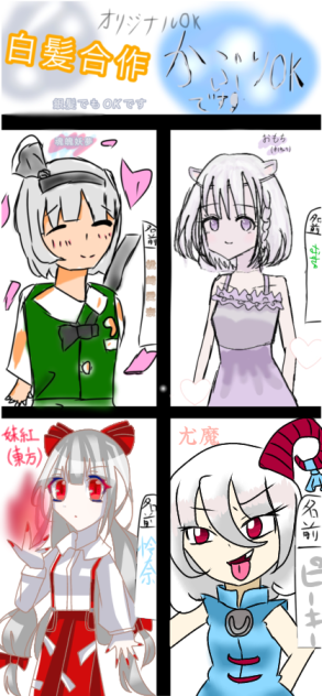 白髪合作参加しました！