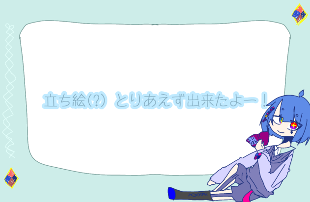 立ち絵？？
