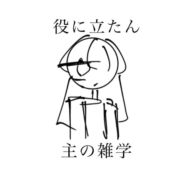 雑学リベンジ