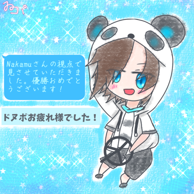 ドヌポお疲れ！