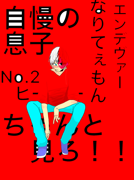 轟 焦凍