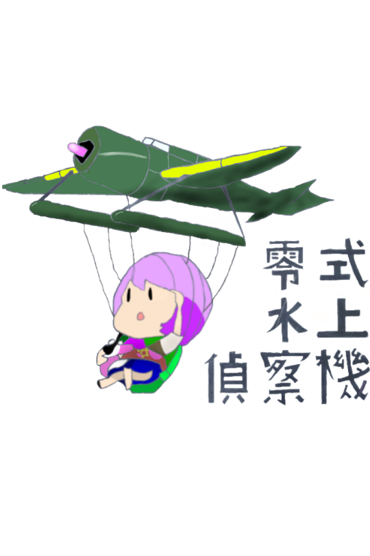 艦これの公式の零式水上偵察機模写した Ibispaint