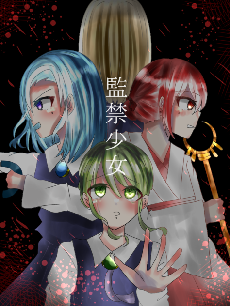 監禁少女のポスター