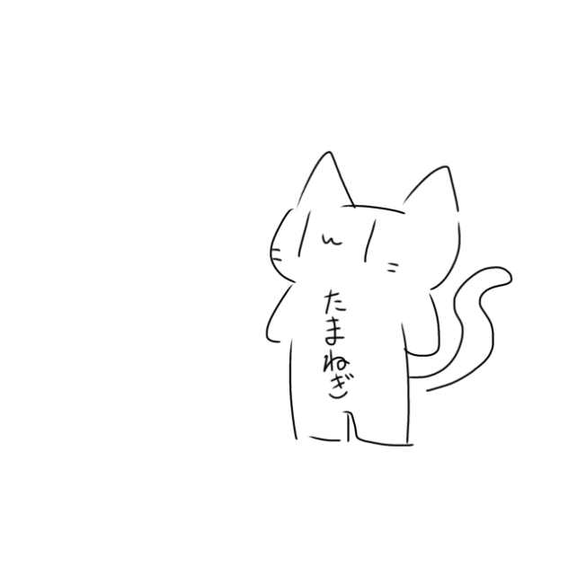 ねこさん