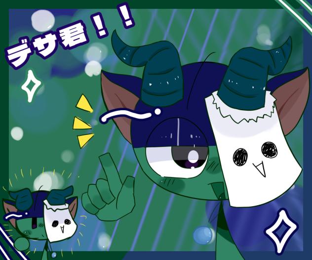 デサ君描いたのよ☆