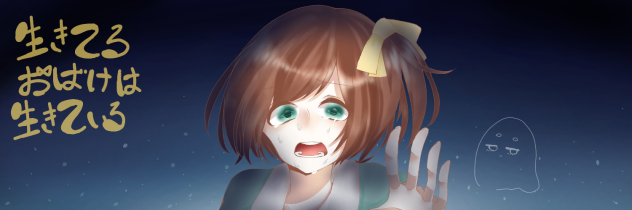 生きてるおばけは生きている　こいろ(5)