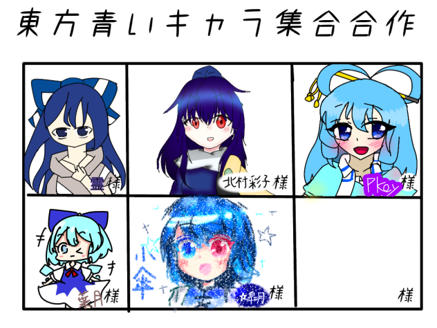 青い子合作！