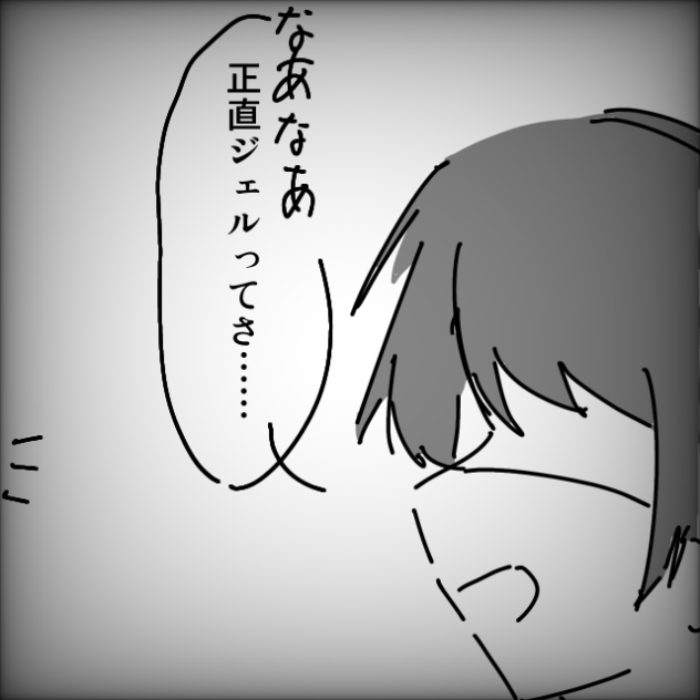 ジェル