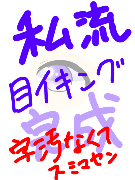 初！私流 目イキング