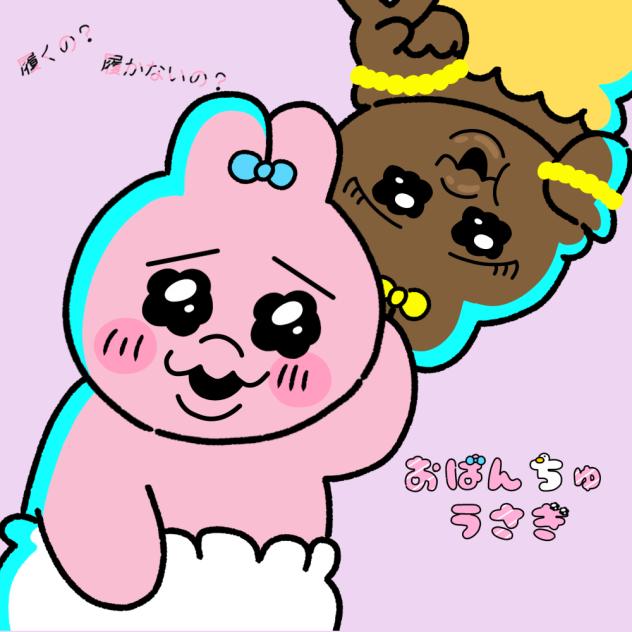 おぱんちゅうさぎ