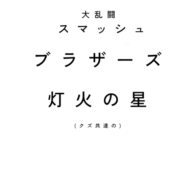 灯火の星(クズ共達の)
