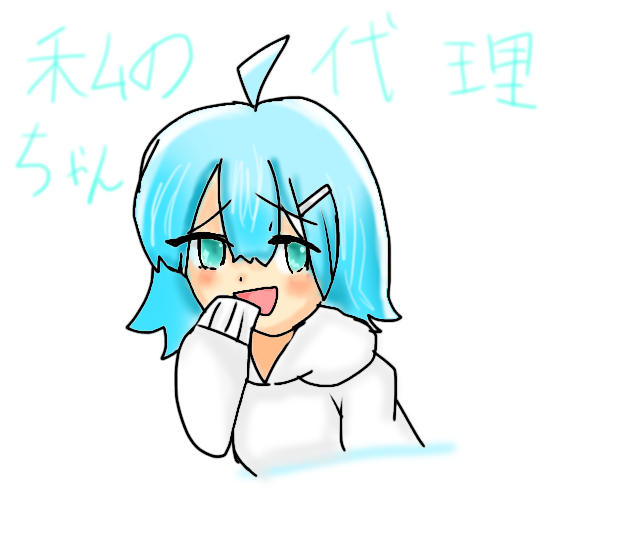 私の代理