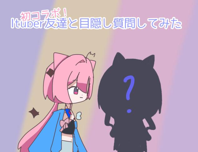 【初コラボ】Ituber友達と目隠し質問してみた