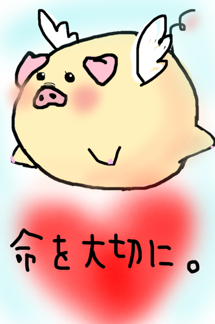 みんな大切な命