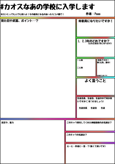 #カオスなあの学校に入学しますのキャラ募