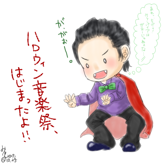 ちっちゃヴァンパイアも大興奮！