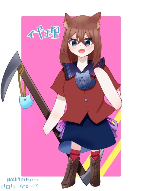 代理ちゃん